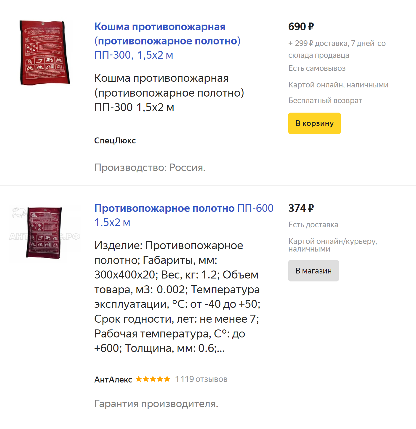 Цены на противопожарные полотна на «Яндекс-маркете»