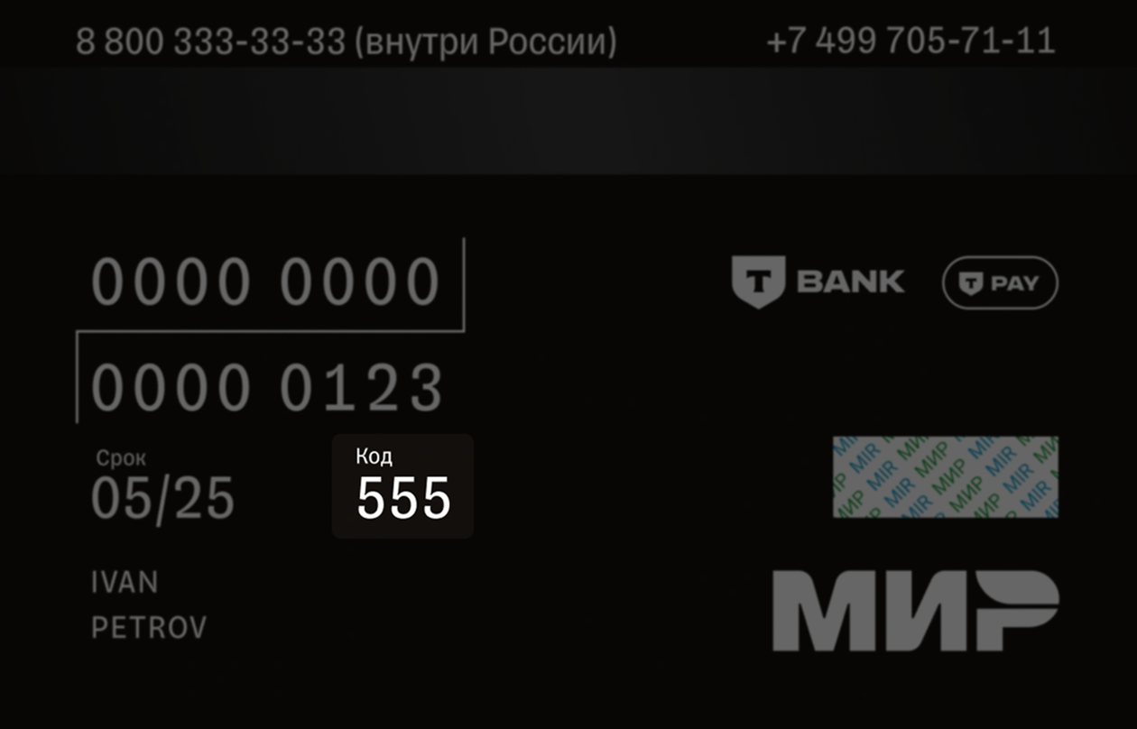 CVC, или защитный код, всегда на обороте карты. Так его удобнее скрывать при платежах в офлайне — достаточно прикладывать карту к терминалу лицевой стороной вверх. Источник: tbank.ru