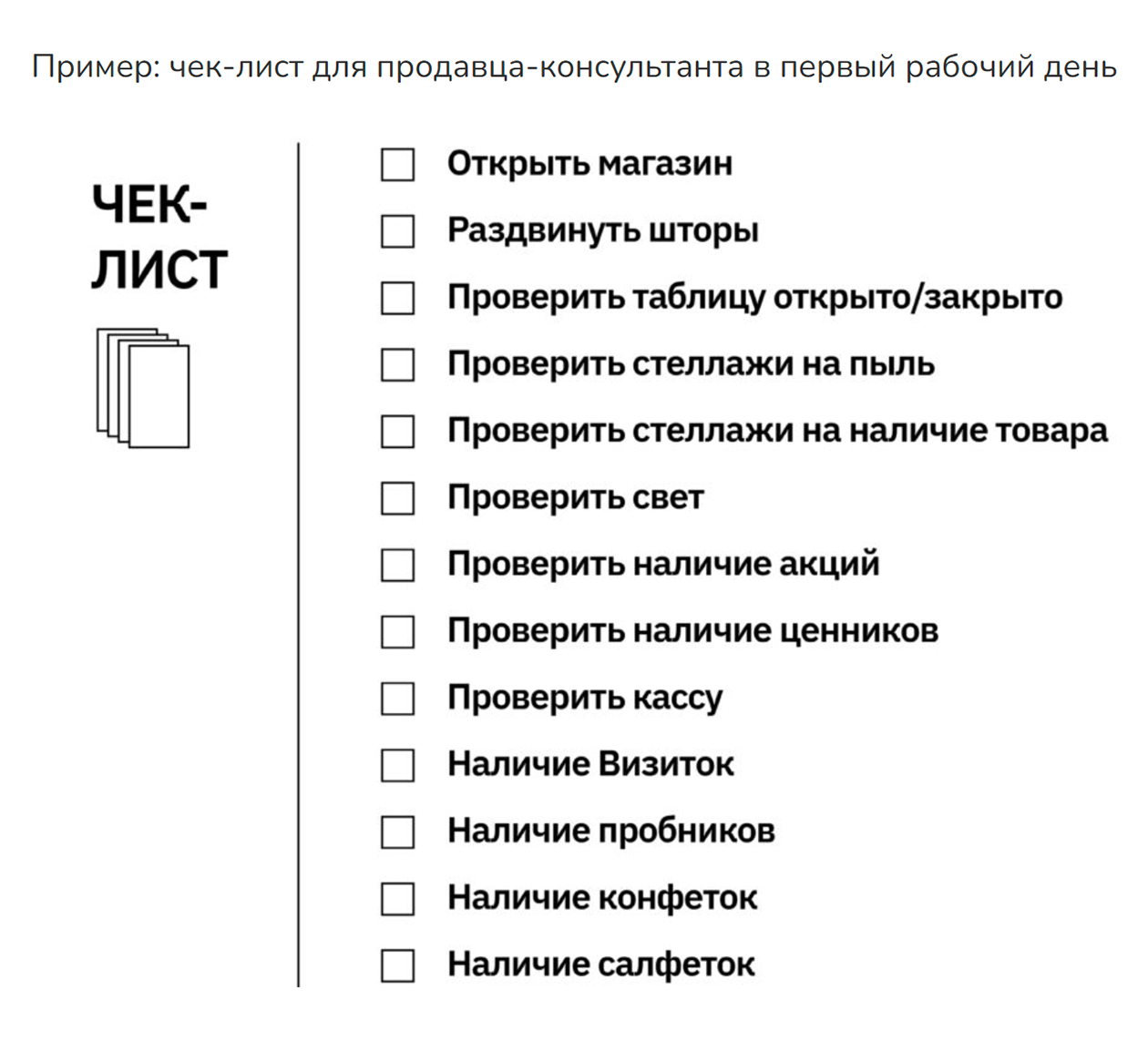 Чтобы сотрудник не растерялся, опытный эйчар советует управляющему магазином подготовить чек-лист