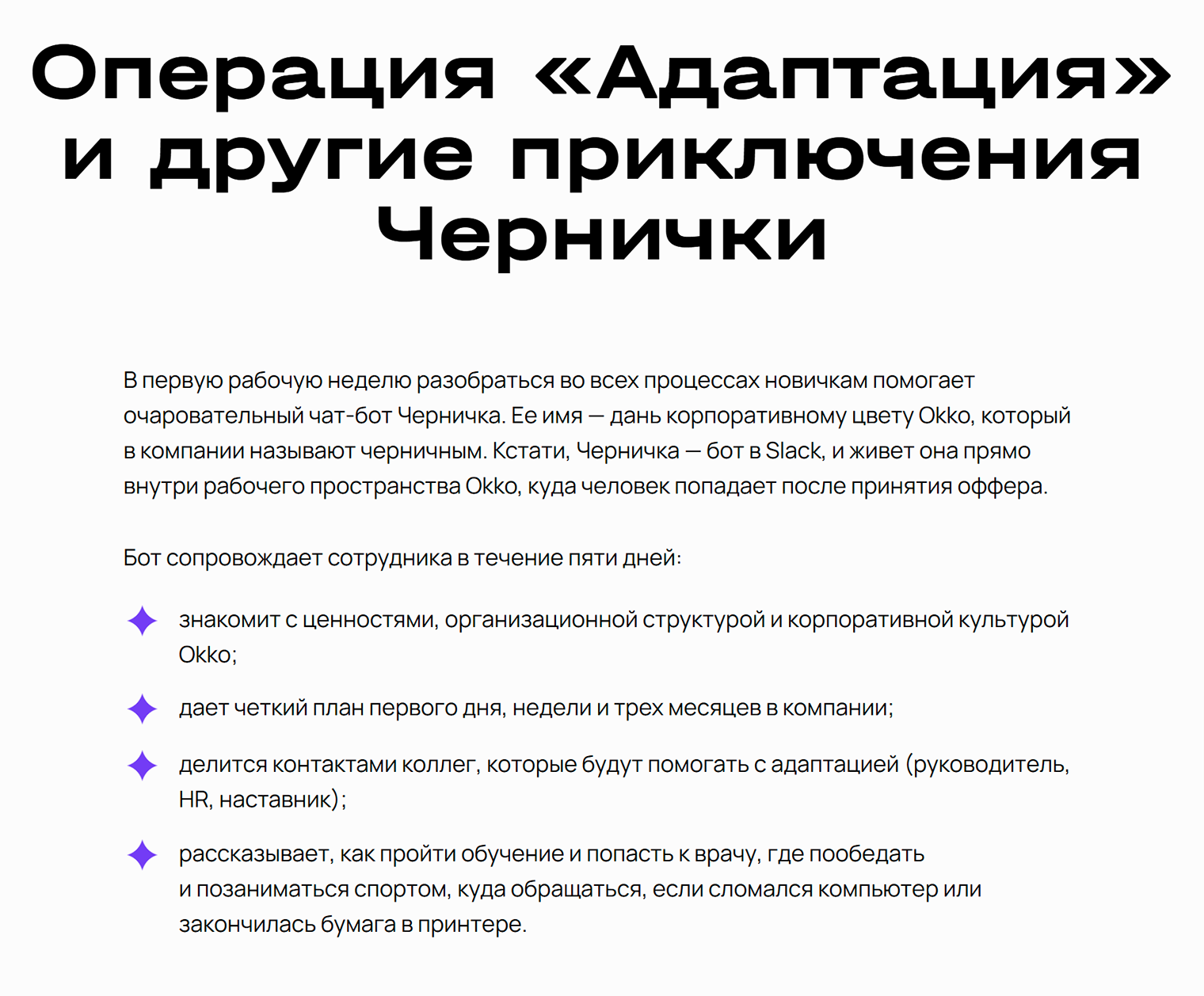 В первую неделю сотрудники «Окко» проходят игру «Однажды в онбординге», это автоматизированный проект адаптации