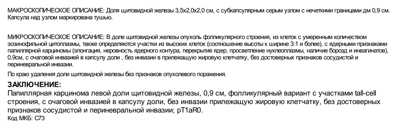 Результат гистологии. Главные слова тут — «без инвазии» и «без признаков опухолевого поражения». Это значит, что рак не вышел за пределы узла, в котором появился