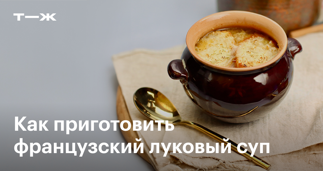 Французская кухня: супы с куриным бульоном и репчатым луком, 57 пошаговых рецептов на сайте «Еда»