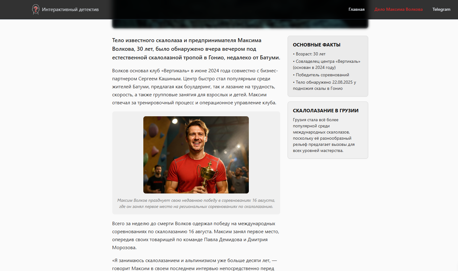 Игроков на сайте встречает газетная статья о погибшем скалолазе, Максиме Волкове.