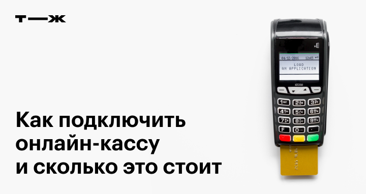 Как подключить онлайн-кассу: пошаговая инструкция, стоимость