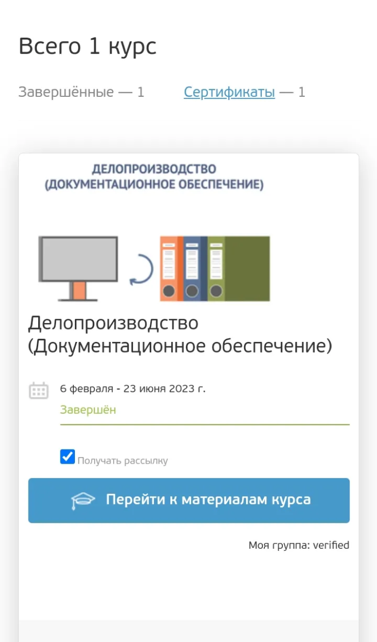 Я прошла онлайн-курс «Делопроизводство» на платформе «Открытое образование»