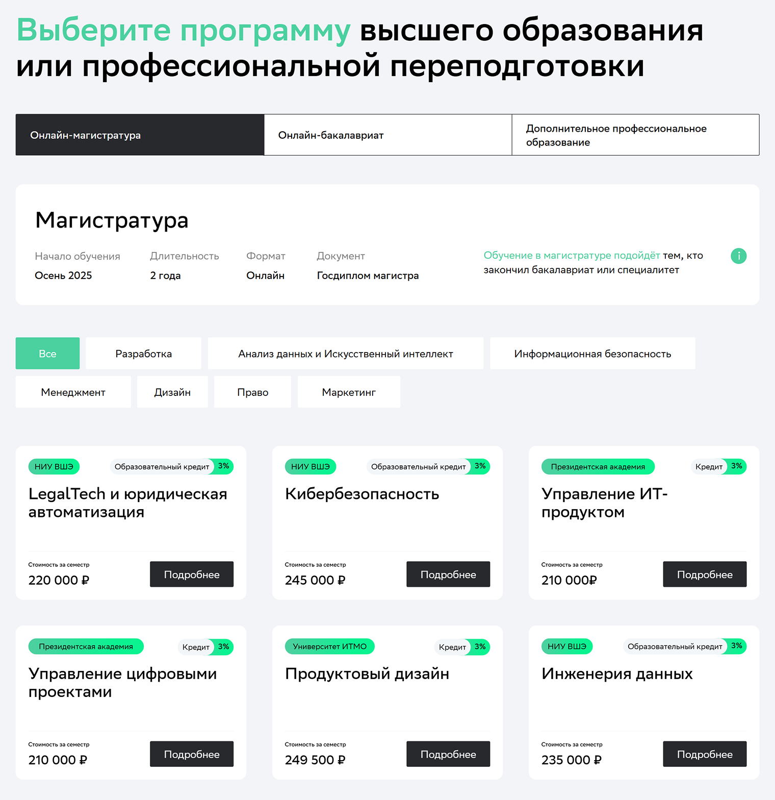 Помимо магистратуры «Нетология» предлагает обучение на бакалавриате и курсы повышения квалификации. Источник: netology.ru