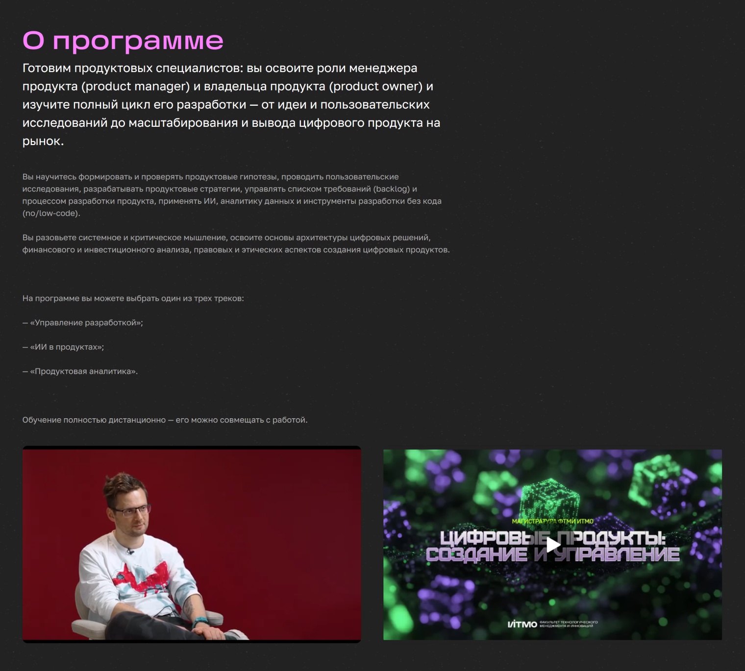 Описание программы «Управление продуктом в цифровом бизнесе». © itmo.ru