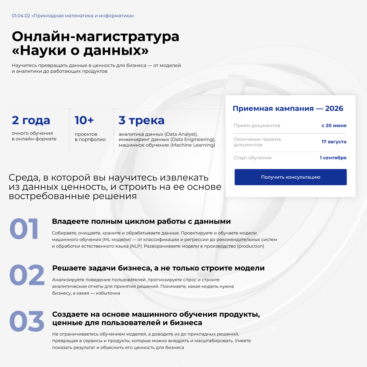 Возможности магистерской программы «Науки о данных». © mipt.online