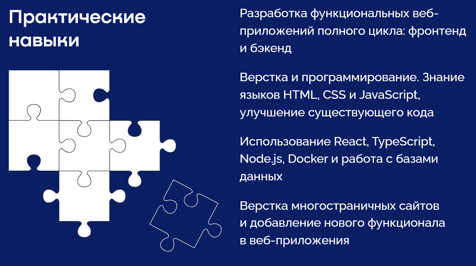 Практические навыки выпускника программы «Веб-разработчик». Источник: misis.ru