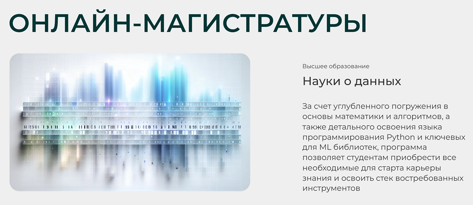 МФТИ предлагает онлайн-магистратуры с углубленным изучением основ специальности и практикой от компаний-лидеров и высокотехнологичных стартапов. Источник: mipt.online