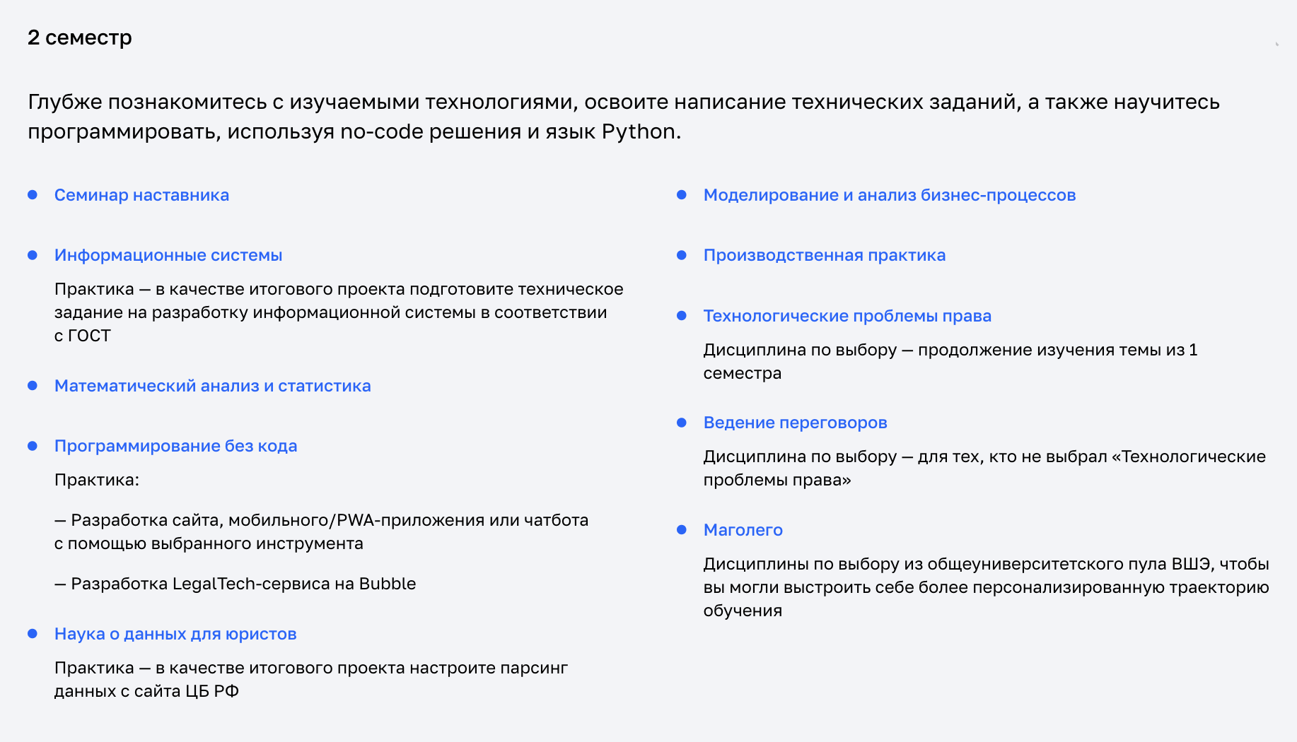 Так выглядит программа второго семестра магистерской программы «Автоматизация юридических процессов». Источник: netology.ru