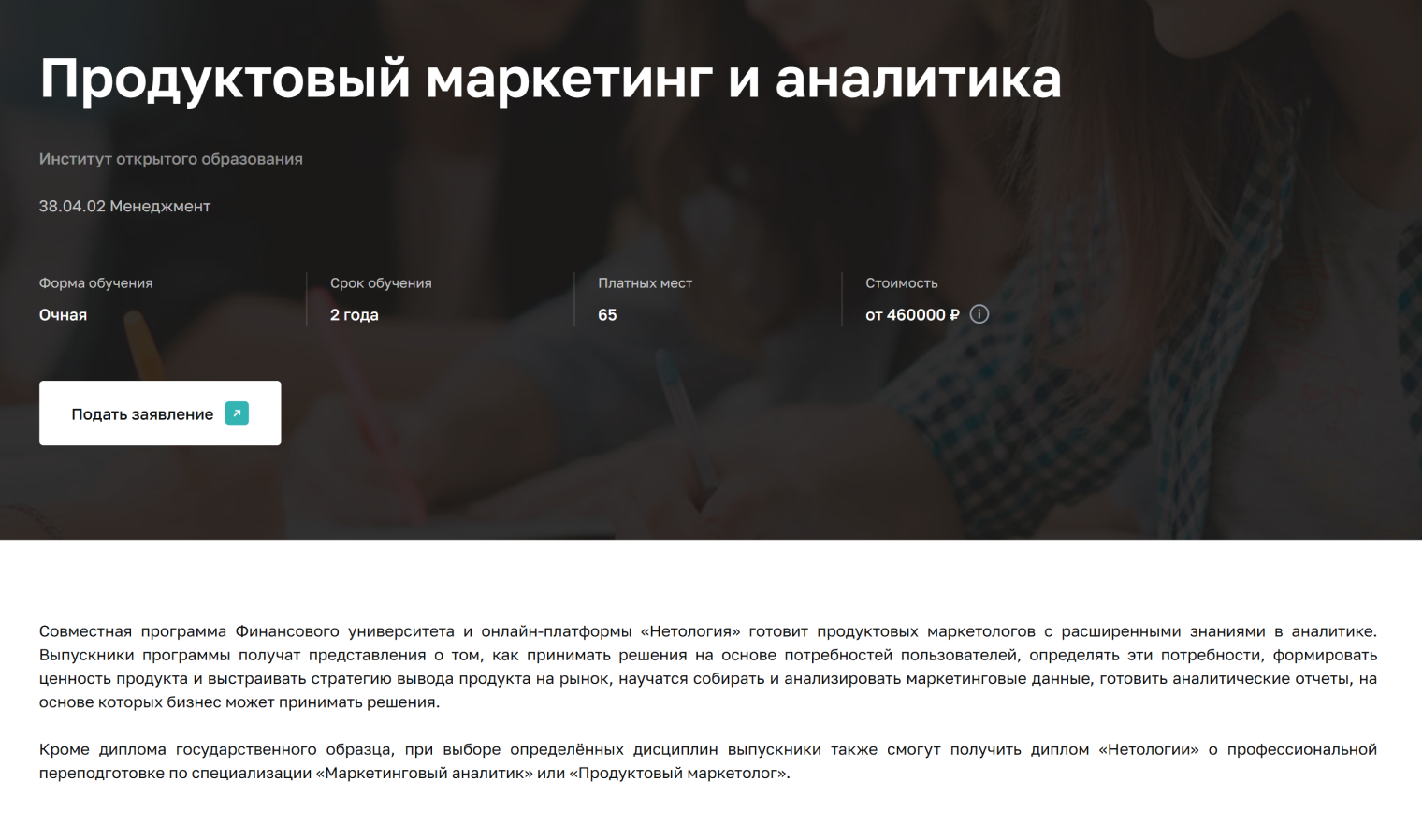 Самая дорогая программа онлайн-магистратуры очная и посвящена продуктовому маркетингу и аналитике. © fa.ru