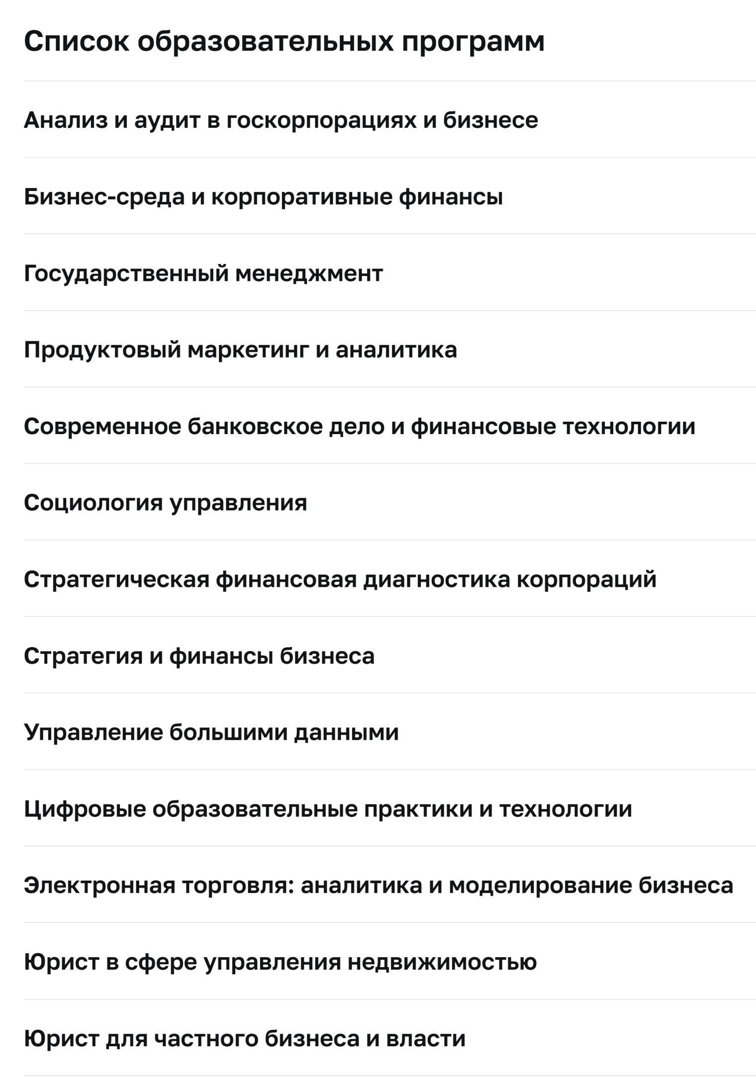 Список магистерских программ в Институте открытого образования Финансового университета. © fa.ru
