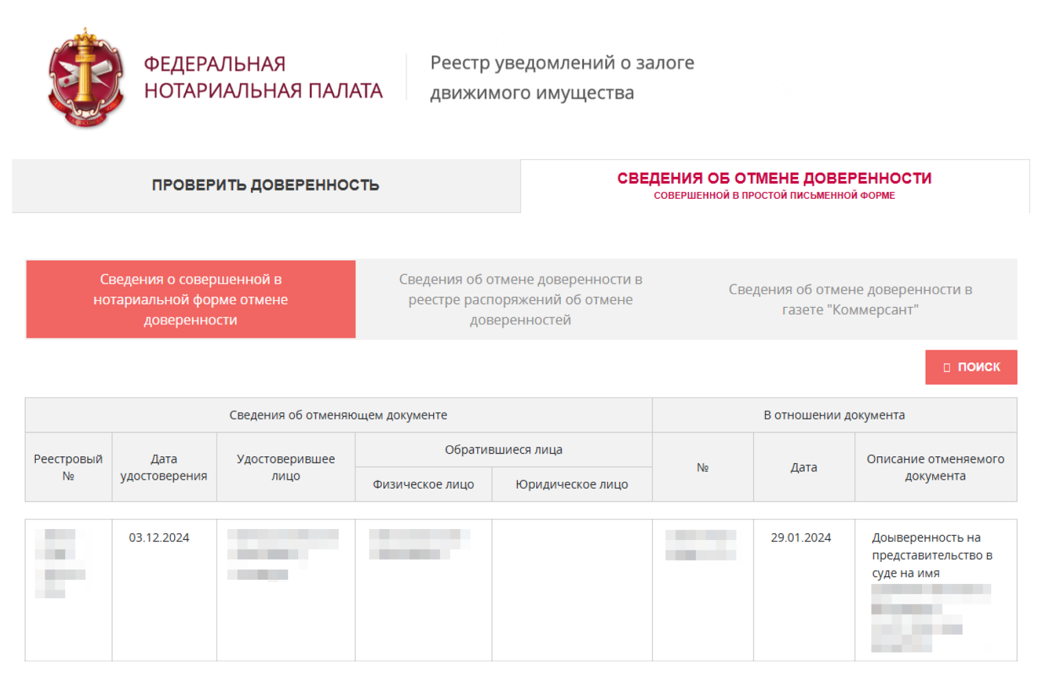 На странице «Сведения об отмене доверенности» нажмите кнопку «Поиск». В поле «Номер документа» введите номер доверенности — простой письменной или нотариальной, заполните поле «Дата документа» и нажмите кнопку «Найти». Если у доверенности не было номера, искать придется по дате — результат поиска выдаст все доверенности с указанной датой, которые есть в реестре