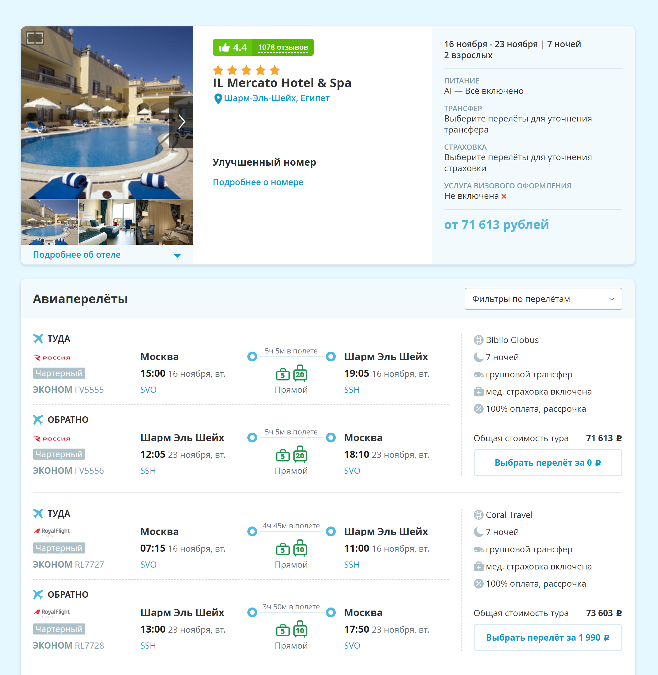 В неплохой «пятерке» в Египте можно отдохнуть по цене билетов на самолет. Тур на семь ночей для двоих в Il Mercato Hotel & Spa стоит от 71 613 ₽. Источник: travelata.ru