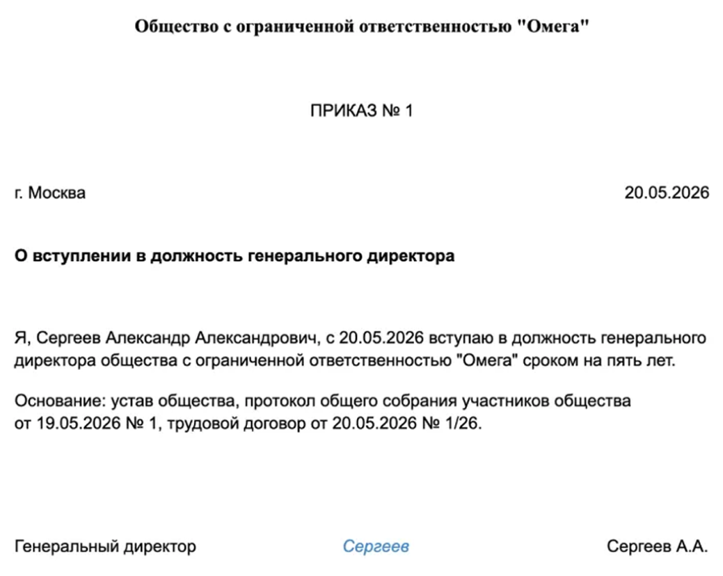 Образец приказа о назначении гендиректора ООО. Нужно указать название компании — полное или сокращенное; город, в котором находится ООО; дату издания приказа; должность и ФИО директора; поставить подпись и печать, если она есть
