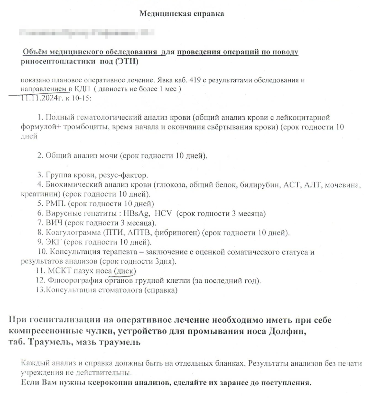 Список обследований, которые врач выдал после консультации