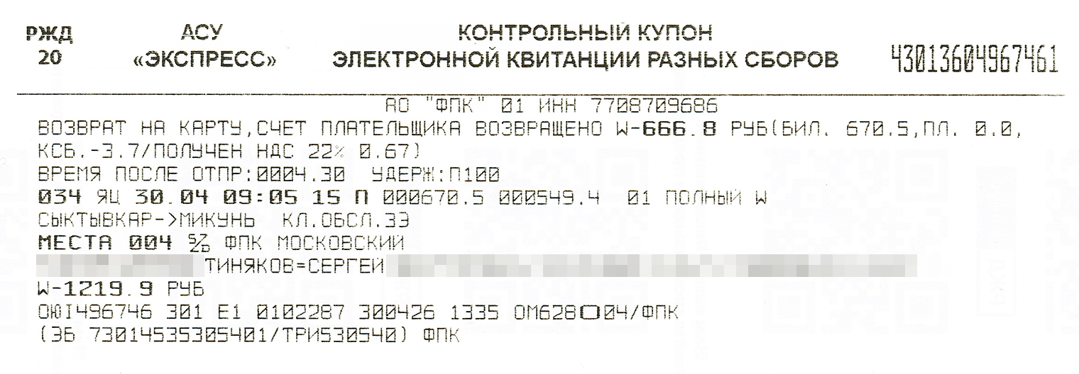 Такой купон на возврат мне выдали в кассе. Мне вернули 666,8 ₽: это сумма после вычета платы за плацкарту в размере 549,4 ₽ и сбора за возврат 3,7 ₽