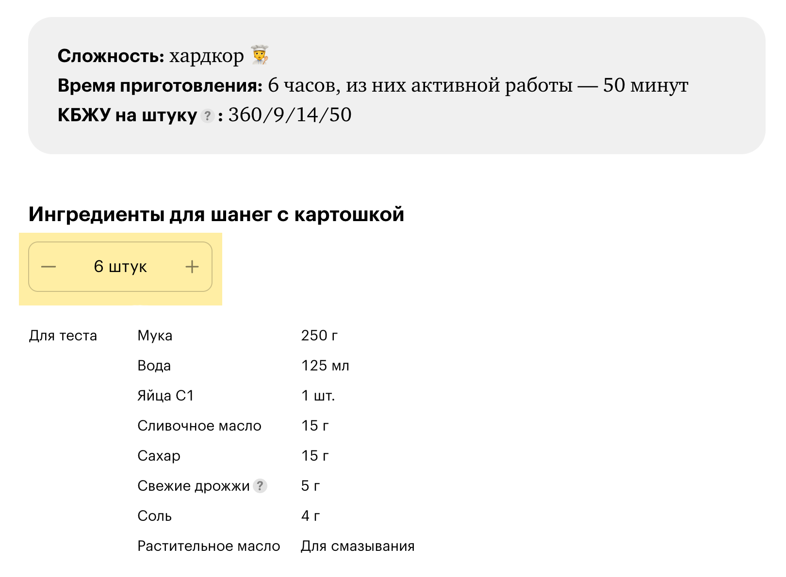 Чтобы пересчитать ингредиенты на нужное количество порций, выберите его в элементе над таблицей. У каждого рецепта есть количество порций по умолчанию — их может быть четыре или, например, одна — обращайте на это внимание