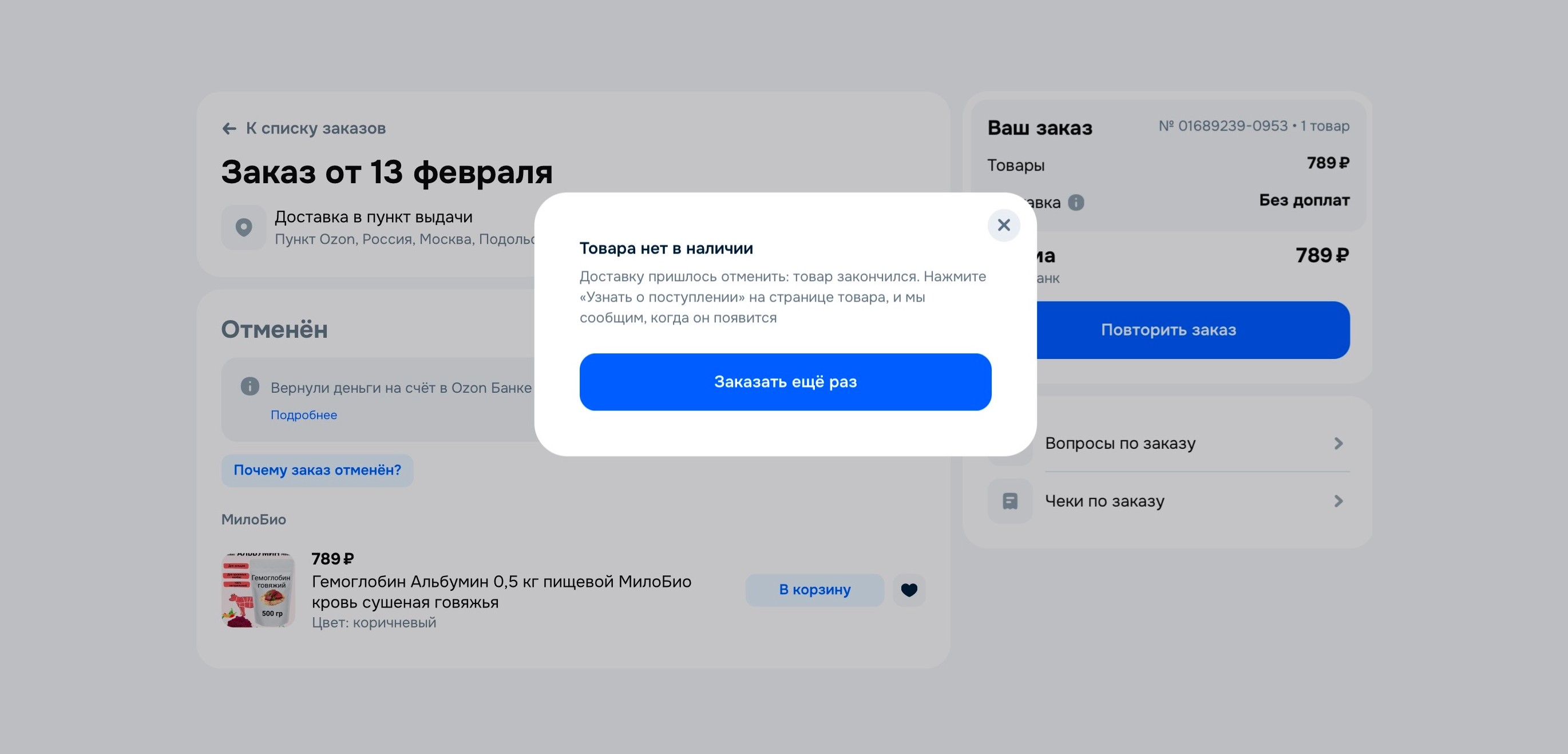 Бесит, когда заказ отменяют по причине «отсутствия товара», а потом повышают цену