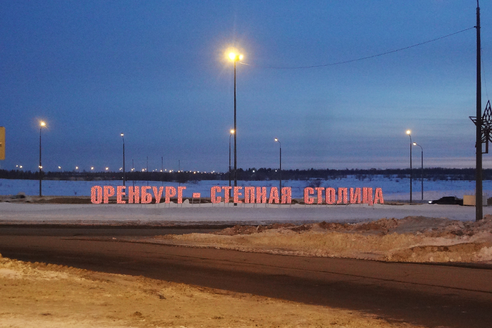 На одном из въездов в город так и написано: «Оренбург — степная столица»