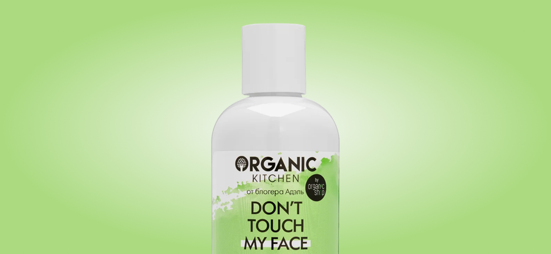 Organic Kitchen больше не будет выпускать бюджет­ный уход Don’t Touch My Face — но неко­торые хиты еще можно купить