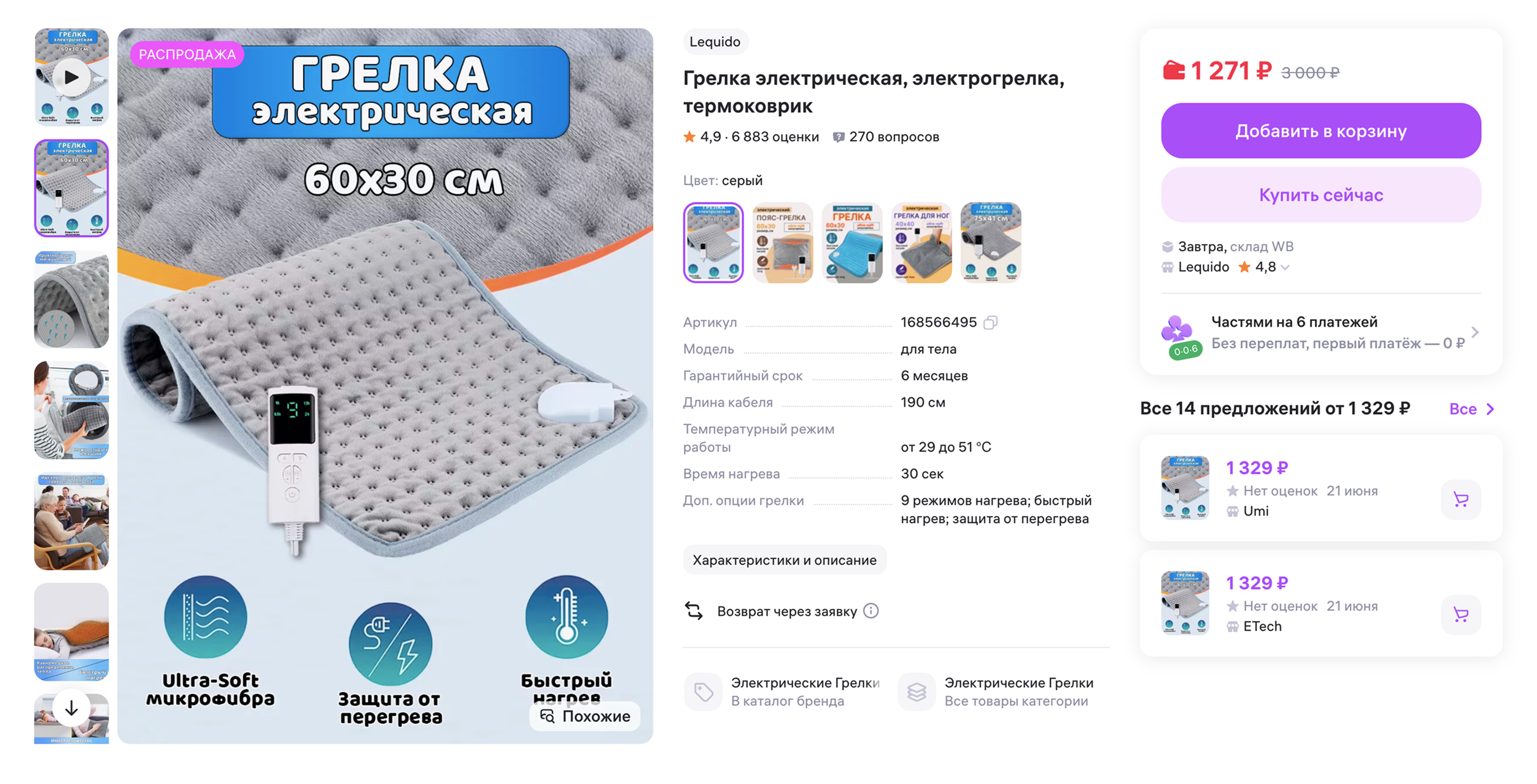 Я использую похожую электрическую грелку. © wildberries.ru