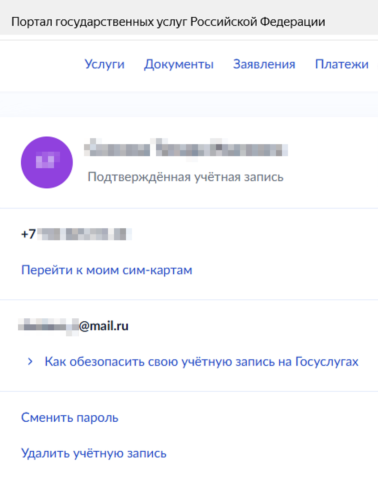 Так выглядит подтвержденная учетная запись на госуслугах