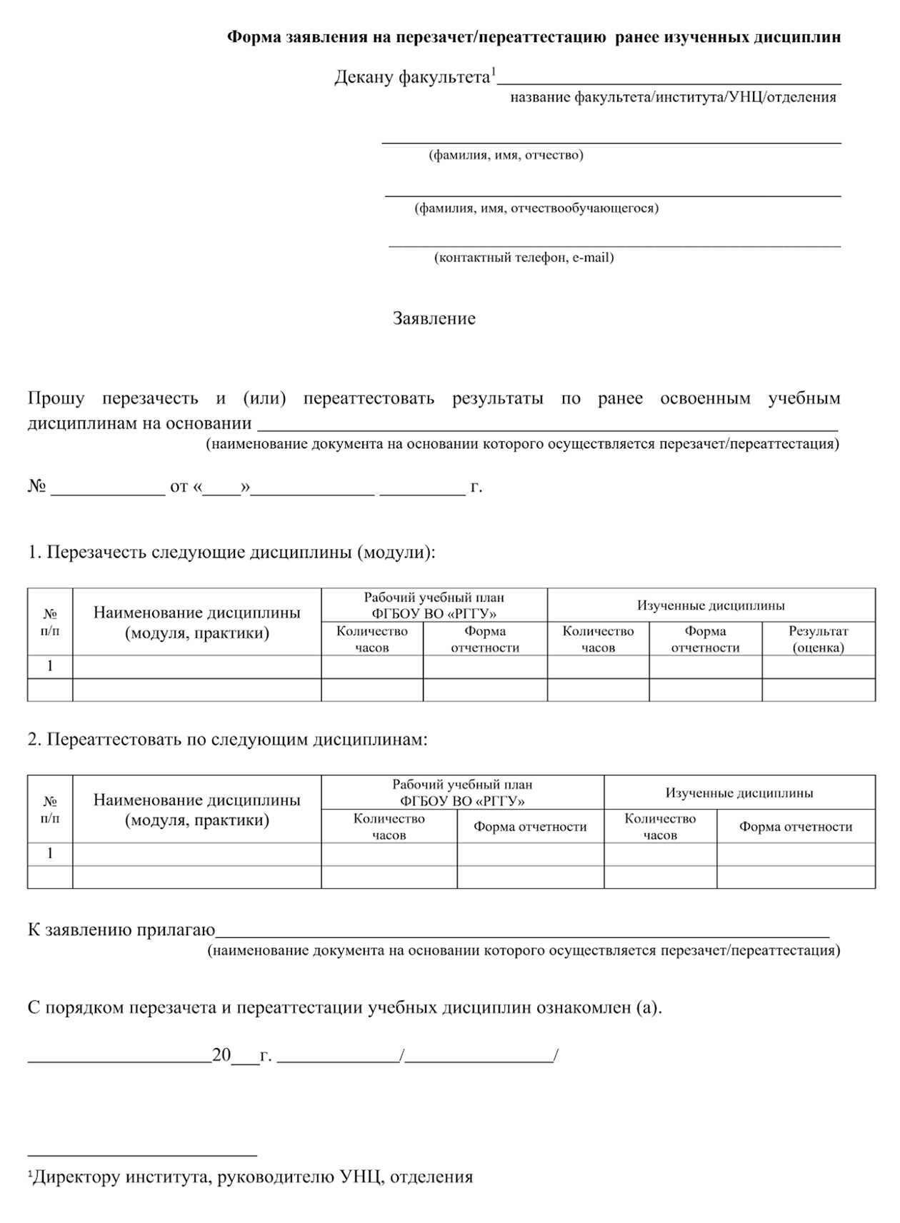 Образец заявления от РГГУ. Нужно указать дисциплины, совпадающие по учебным планам, и приложить справку об обучении из прошлого вуза с перечнем освоенных предметов — ее выдадут при отчислении. © rsuh.ru