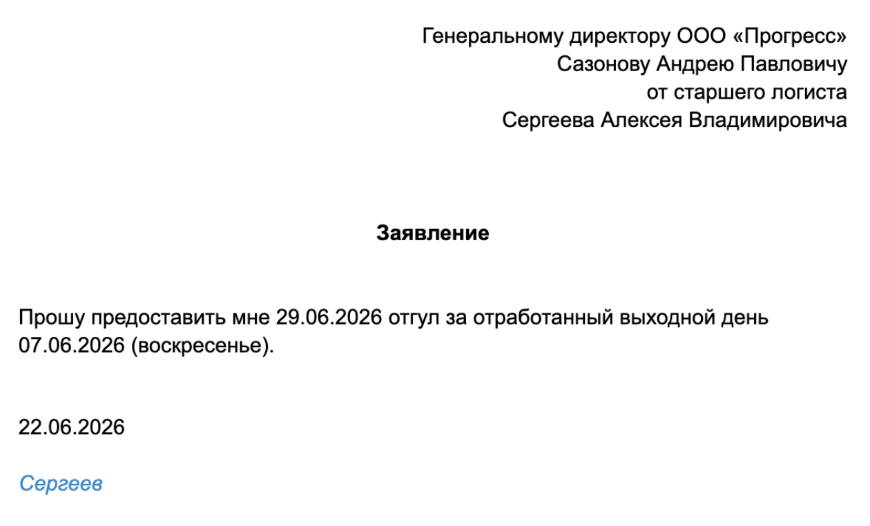 Образец заявления на отгул за отработанный выходной