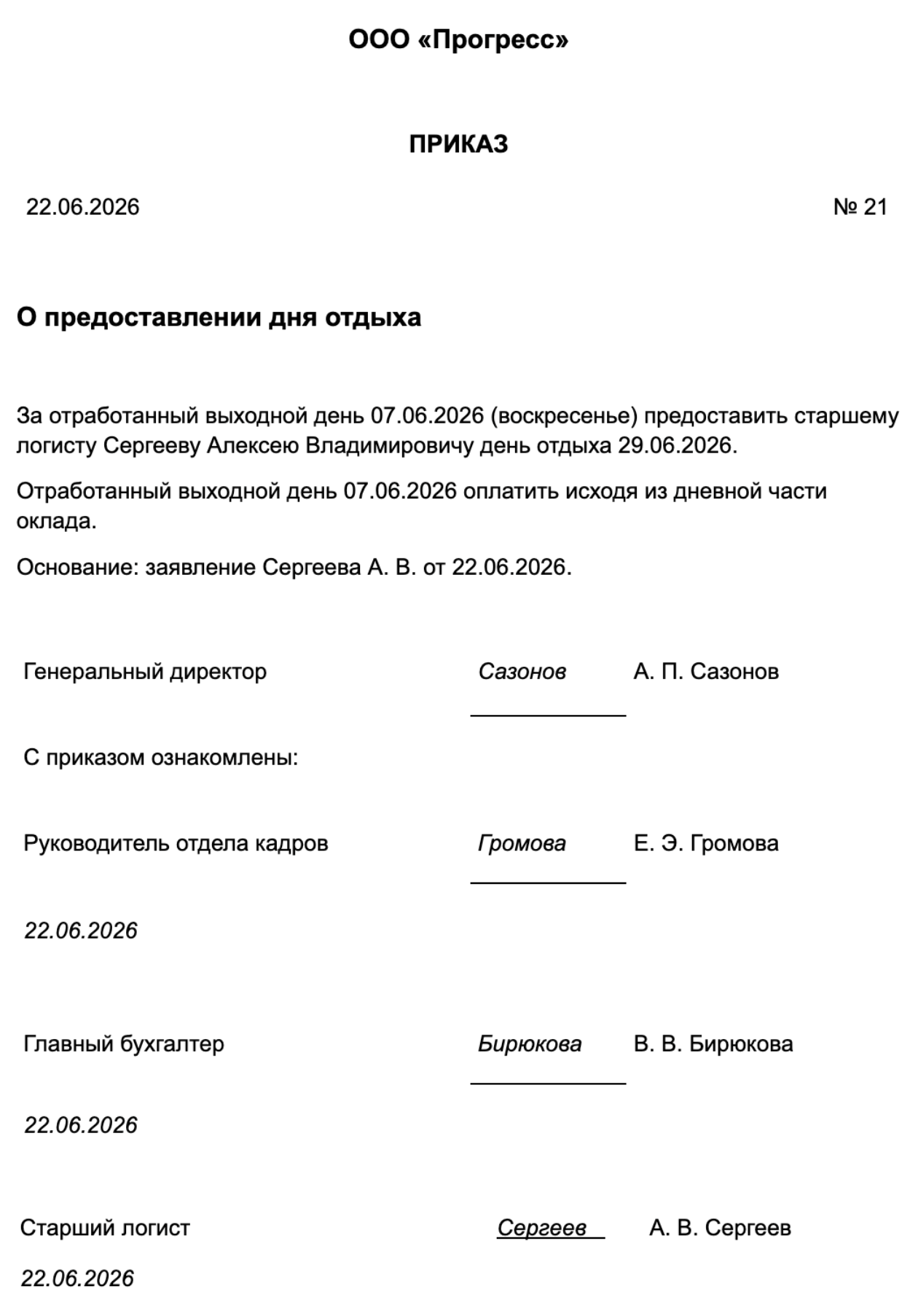 Образец приказа об отгуле в выходной