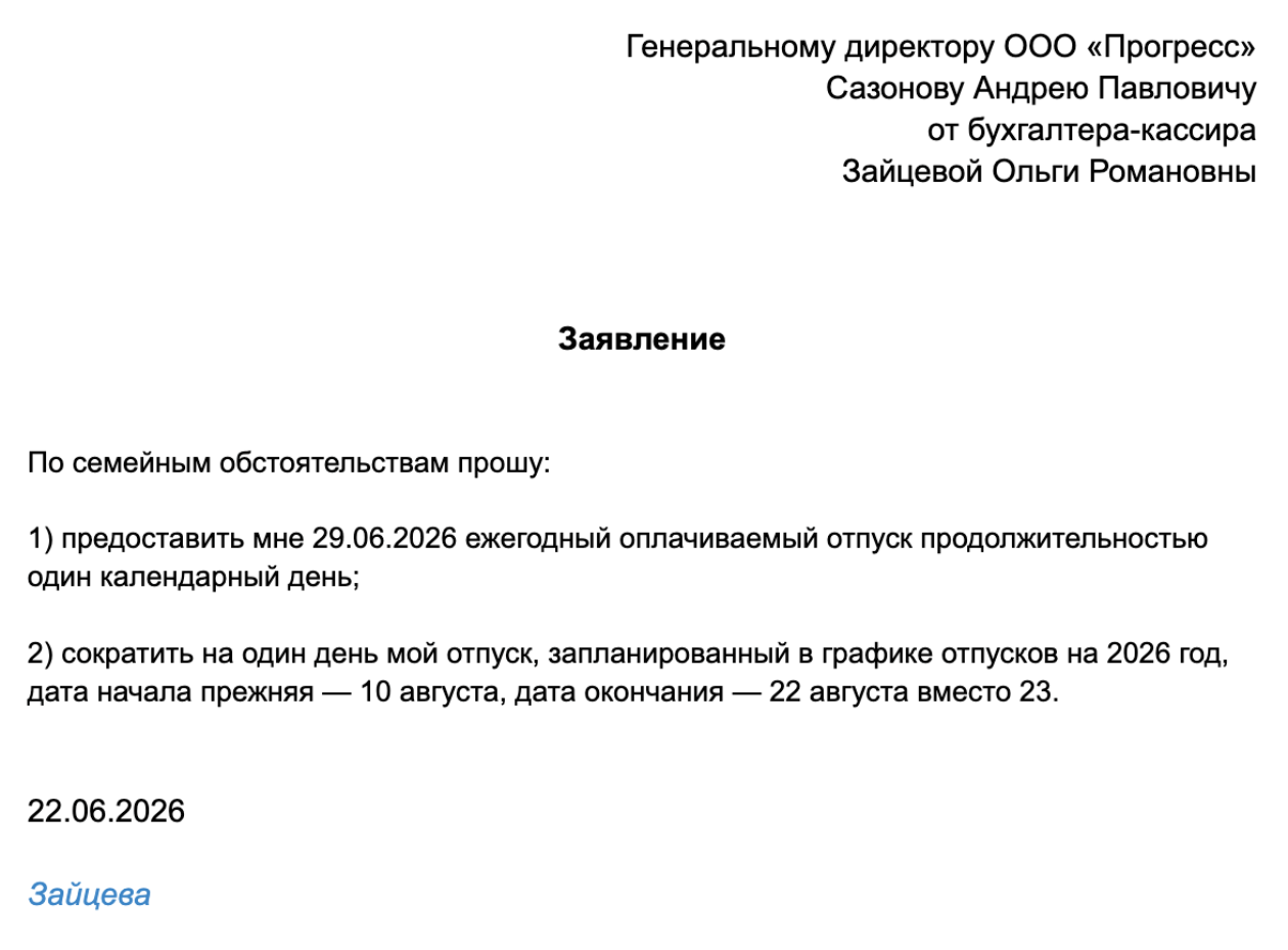 Образец заявления на отгул в счет отпуска
