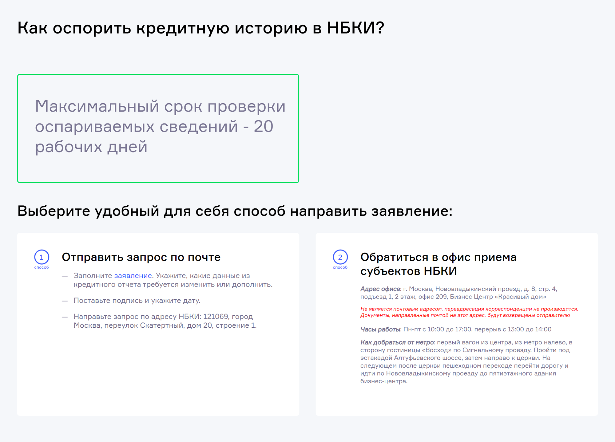 На сайте НБКИ в разделе «Услуги для заемщиков» есть вкладка об оспаривании кредитных историй. Там указано, как подать заявление и сколько его будут рассматривать. Источник: nbki.ru