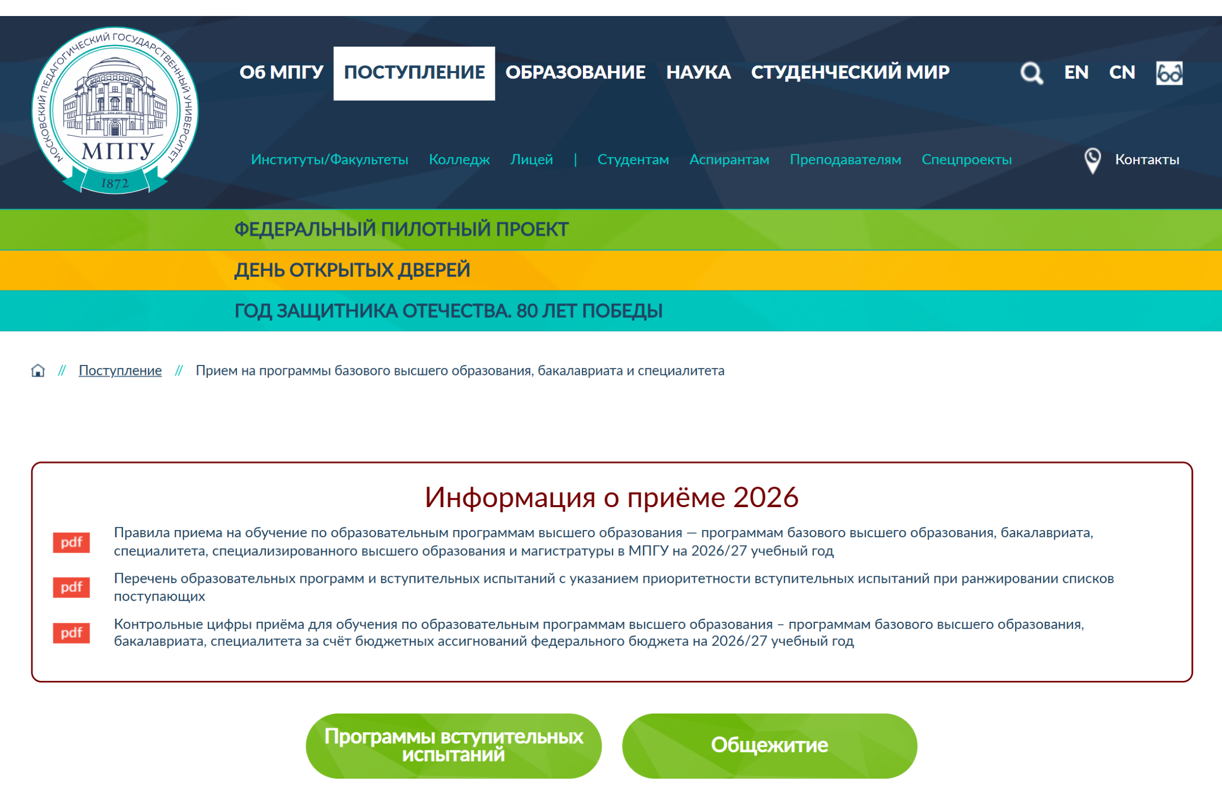 Например, МПГУ, один из вузов-участников пилотного проекта, на 2026/27 учебный год набирает на программы высшего образования: бакалавриат, специалитет и магистратуру. © mpgu.su
