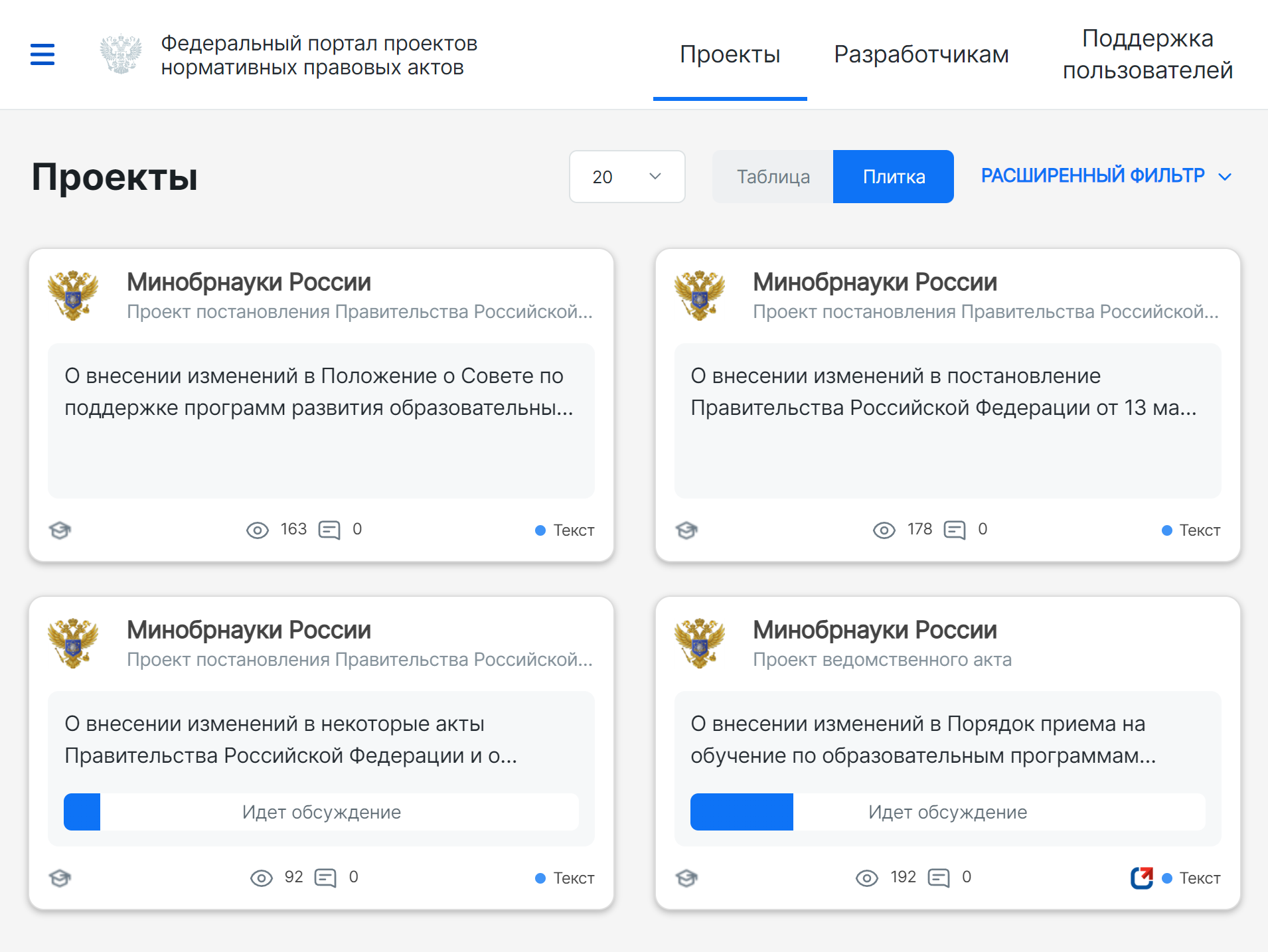 Если хотите следить за новыми проектами нормативных актов Минобрнауки, укажите его в фильтре. Источник: regulation.gov.ru