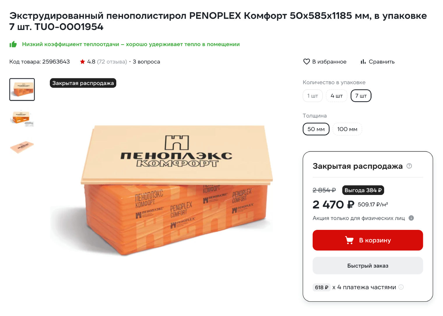 Экструдированный пенополистирол продают по несколько штук в упаковке. © vseinstrumenti.ru
