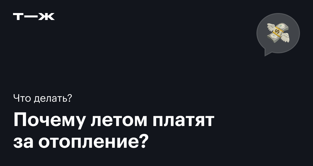 Россиян предлагают освободить от оплаты отопления летом с 2024 года