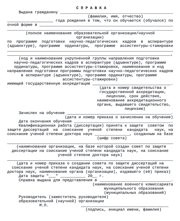 Форма справки с места учебы для военкомата. Здесь указывают начало и окончание обучения, а также дату защиты. Источник: ivo.garant.ru