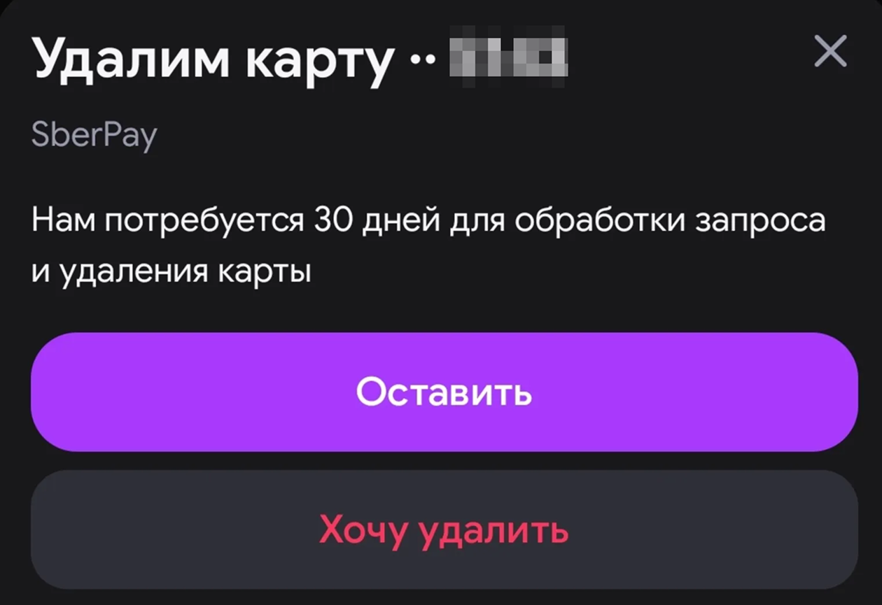 Маркетплейс предупреждает, что запрос будет обрабатываться 30 дней. В течение этого времени с карты могут списать деньги, например если вы указывали ее в качестве способа оплаты товара, который еще в пути
