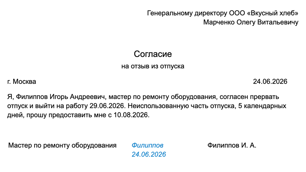 Так может выглядеть согласие на отзыв из отпуска