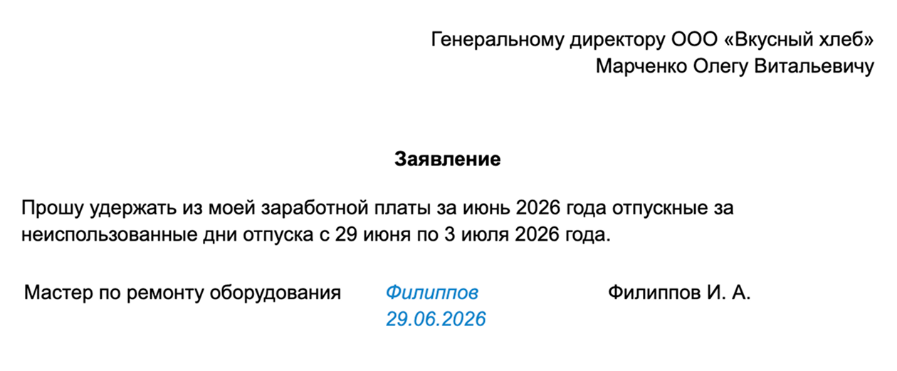 Так может быть оформлено согласие на пересчет отпускных