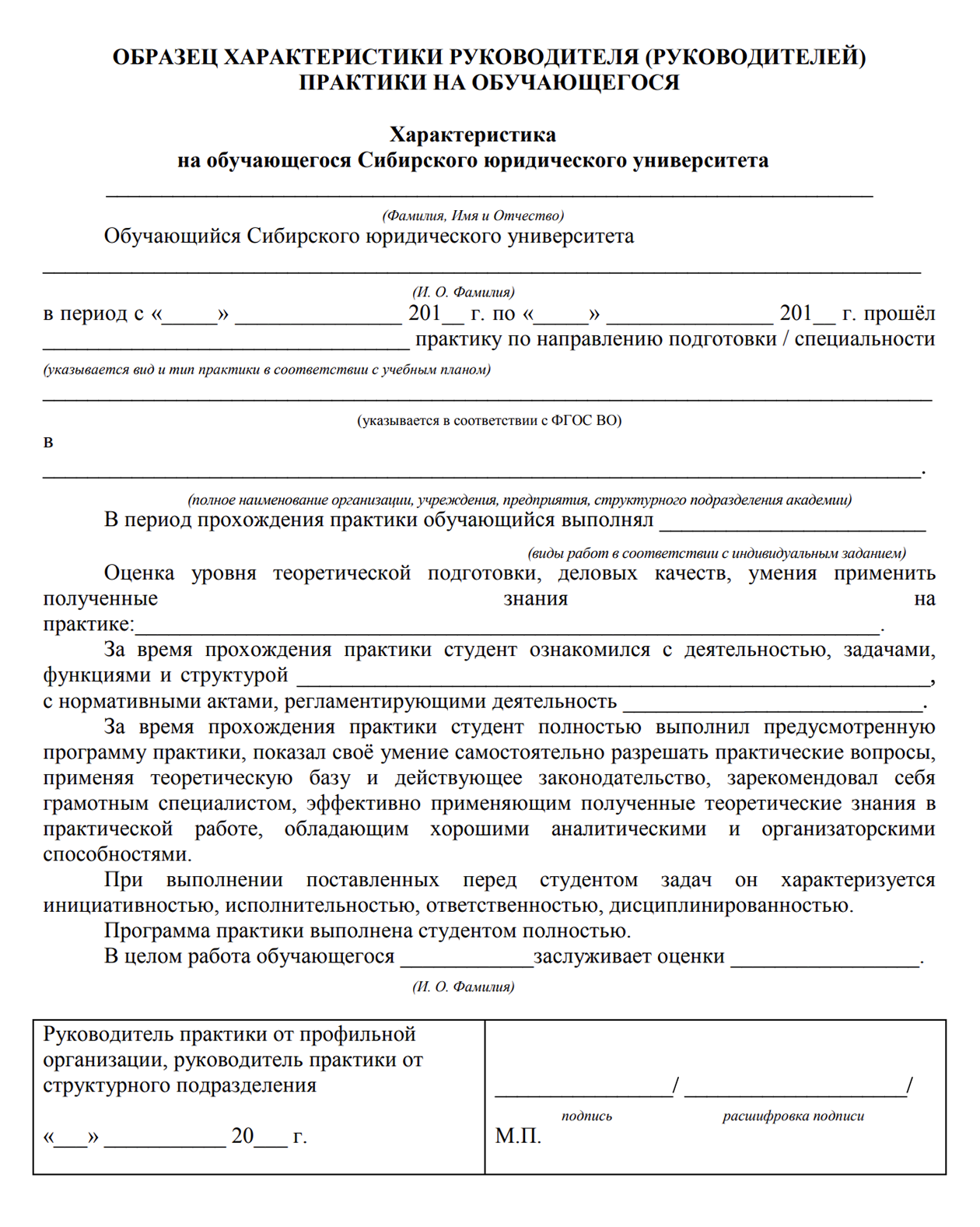 Образец характеристики, размещенный в рабочей программе практики СибЮУ. Источник: siblu.ru