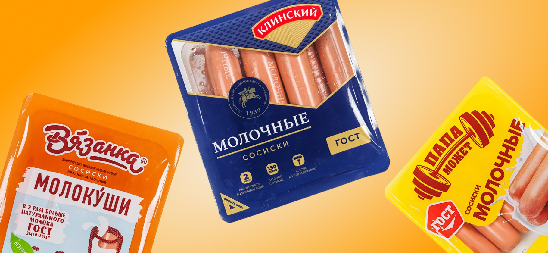 Ест-драйв: пробуем 10 видов молочных сосисок