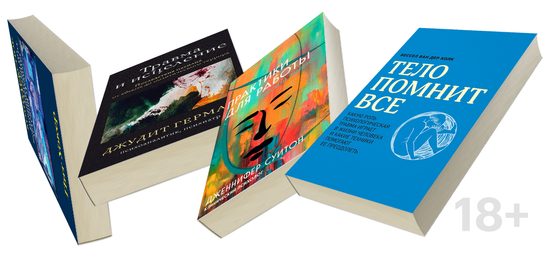 6 книг о том, как справиться с психо­логической травмой и комплексным ПТСР