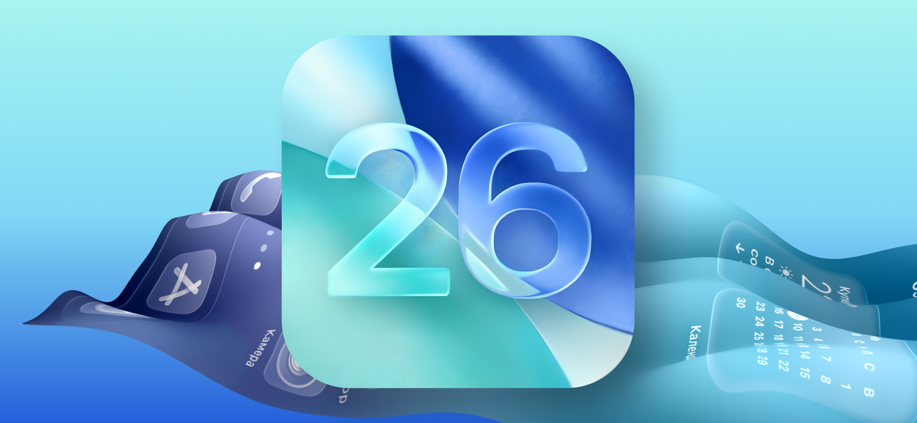 iOS 26: что нового, когда выйдет и какие Айфоны ее получат