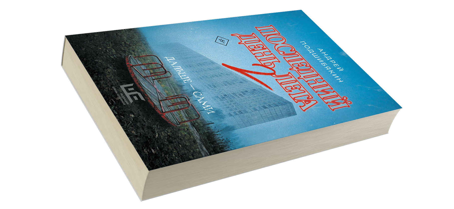 В «Яндекс Книгах» вышел роман «Последний день лета 2» Андрея Подшибякина
