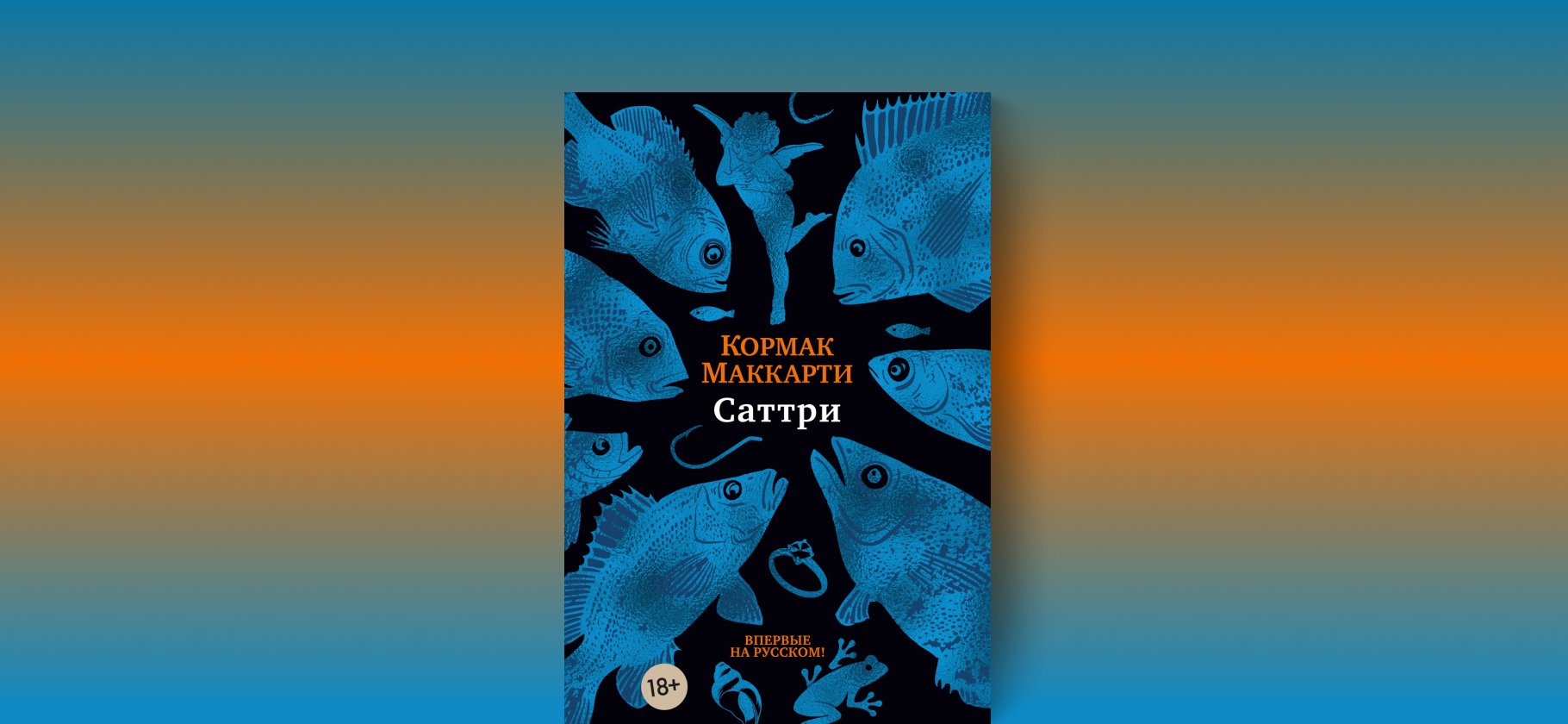«Саттри» впервые на русском: чем увлекает книга о рыбаке-маргинале от автора «Дороги»
