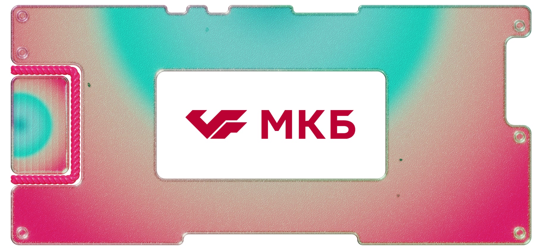 МКБ: самый незаметный банк из индекса Мосбиржи