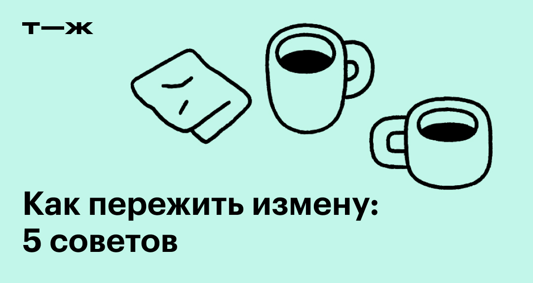 Что делать, если вам изменили — Лайфхакер