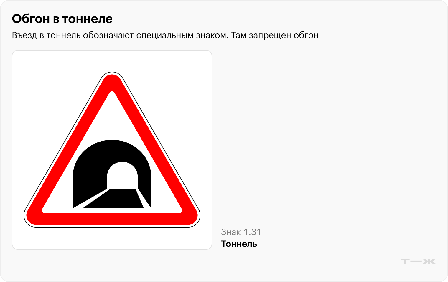 Знак 1.31 Тоннель